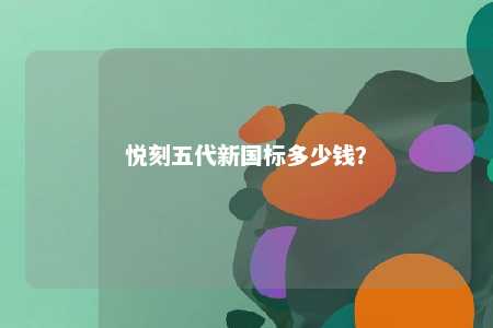 悦刻五代新国标多少钱？ 